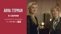 Анна Герман. 9 серия