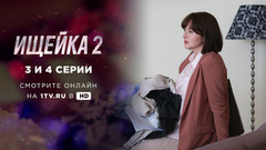 Ищейка 2. 3 и 4 серии