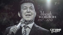 Памяти Иосифа Кобзона. Сегодня вечером. Лучшие моменты выпуска от 01.09.2018