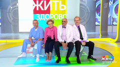 Жить здорово! Выпуск от 20.09.2018