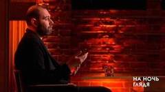 Семен Слепаков: «Я не знаю, как себя классифицировать». На ночь глядя. Фрагмент выпуска от 28.02.2019
