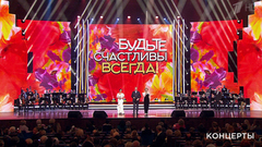 «Будьте счастливы всегда!». Большой праздничный концерт. Выпуск от 08.03.2019