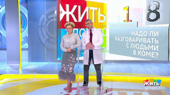 Совет за минуту: общение с человеком в коме. Жить здорово! Фрагмент выпуска от 21.03.2019