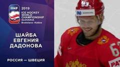 Вторая шайба сборной России. Россия — Швеция. Чемпионат мира по хоккею 2019
