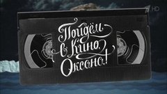 «Черная месса». Пойдем в кино, Оксана! Вечерний Ургант. Фрагмент выпуска от 29.10.2015