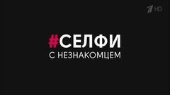 Селфи с незнакомцем. Вечерний Ургант. Фрагмент выпуска от 19.02.2016