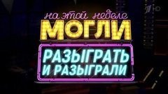 На этой неделе могли разыграть, и разыграли. Вечерний Ургант. Фрагмент выпуска от 18.09.2015