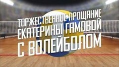Торжественное прощание Екатерины Гамовой с волейболом. Вечерний Ургант. Фрагмент выпуска от 15.06.2016