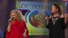 Лариса Долина, Юлия Началова — «Любовь и одиночество». ДОстояние РЕспублики. Фрагмент выпуска от 25.09.2016