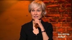 Ингеборга Дапкунайте: В кино я пытаюсь рассказать сказку. На ночь глядя. Фрагмент выпуска от 02.03.2017