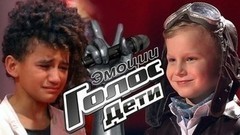 Эмоции Поединков. Голос.Дети-4