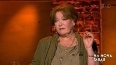 Нина Дворжецкая: Ну узнают меня на улице — дальше что? На ночь глядя. Фрагмент выпуска от 01.06.2017