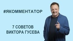 Хотите стать комментатором? 7 советов Виктора Гусева