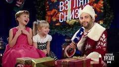 Новогодний Взгляд снизу. Вечерний Ургант. Фрагмент выпуска от 29.12.2017