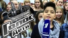 С какими песнями участники кастинга покоряют шоу. Голос.Дети-5. Специальный репортаж Левона Галстяна