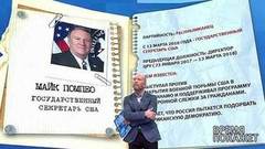 Новый госсекретарь США. Время покажет. Выпуск от 13.04.2018