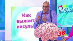 Вопрос на минуту: симптомы инсульта. Жить здорово! Фрагмент выпуска от 19.04.2018
