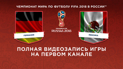 Сборная Германии — сборная Мексики. Чемпионат мира по футболу FIFA 2018 в России™