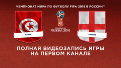 Сборная Туниса — сборная Англии. Чемпионат мира по футболу FIFA 2018 в России™