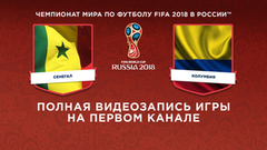 Сборная Сенегала — сборная Колумбии. Чемпионат мира по футболу FIFA 2018 в России™