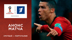 Криштиану Роналду vs Луис Суарес. Анонс матча: сборная Уругвая — сборная Португалии. ⅛ финала. Чемпионат мира по футболу FIFA 2018 в России™