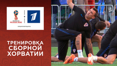 Хорватия за день до матча с Россией. Чемпионат мира по футболу FIFA 2018 в России™