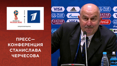 Станислав Черчесов: «Сейчас вся страна знает, что такое сборная России!». Чемпионат мира по футболу FIFA 2018 в России™