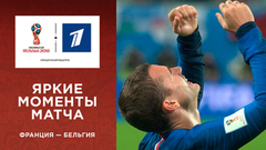 Яркие моменты матча Франция — Бельгия в слоу-мо. Чемпионат мира по футболу FIFA 2018 в России™