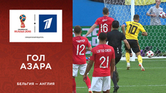 Второй гол сборной Бельгии. Сборная Бельгии — сборная Англии. Чемпионат мира по футболу FIFA 2018 в России™