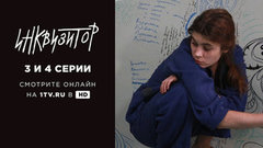 Инквизитор. 3 и 4 серии