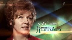 Валентина Леонтьева. Объяснение в любви. Документальный фильм. Анонс