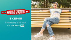 Красные браслеты. 5 серия