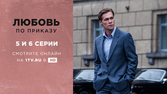 Любовь по приказу. 5 и 6 серии