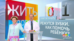 Совет за минуту: режутся зубы. Жить здорово! Фрагмент выпуска от 13.08.2018