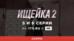 Ищейка 2. 5 и 6 серии. Смотрите на официальном сайте Первого канала 22 августа в 23:00