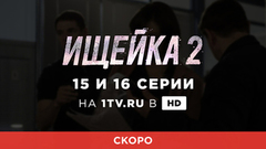 Ищейка 2. 15 и 16 серии. Смотрите на официальном сайте Первого канала 30 августа в 23:00