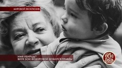 Имя убийцы? Внук Зои Федоровой добился правды. Пусть говорят. Самые драматичные моменты выпуска от 04.09.2018