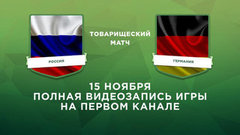 Россия — Германия. Товарищеский матч. Полная видеозапись игры