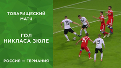 Второй гол сборной Германии. Россия — Германия. Товарищеский матч