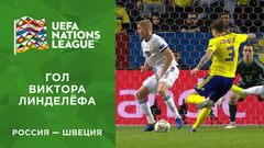 Первый гол сборной Швеции. Россия — Швеция. Ответная игра. Лига наций UEFA