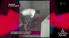 Разгадка преступления — в компьютере жертвы? На самом деле. Выпуск от 20.03.2019