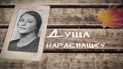 «Душа нараспашку. К юбилею Нонны Мордюковой». Документальный фильм