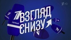 Взгляд снизу на звездных родителей. Вечерний Ургант. Фрагмент выпуска от 25.12.2015