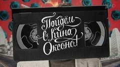 «Франкофония», «Аномализа», «Черная месса» и «Эверест». Пойдем в кино, Оксана! Вечерний Ургант. Фрагмент выпуска от 16.09.2015