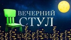 Вечерний стул. Вечерний Ургант. Фрагмент выпуска от 22.09.2015
