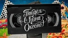Пойдем в кино, Оксана! Вечерний Ургант. Фрагмент выпуска от 10.05.2016