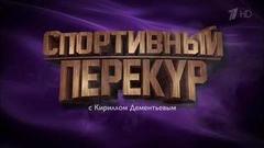 Спортивный перекур с Кириллом Дементьевым. Вечерний Ургант. Фрагмент выпуска от 13.10.2016
