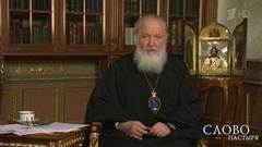 Слово пастыря. Выпуск от 01.04.2017