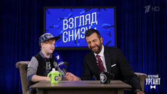 Взгляд снизу. Вечерний Ургант. Фрагмент выпуска от 22.09.2017
