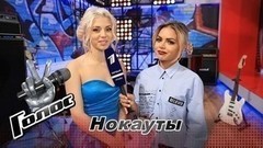 «Я считаю, что справилась на все сто процентов». Оксана Войтович. Интервью после Нокаутов. Голос-6